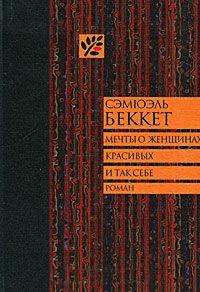 Книга « Мечты о женщинах, красивых и так себе » - читать онлайн