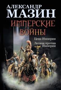 Книга « Имперские войны. Цена Империи. Легион против Империи » - читать онлайн