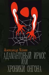 Книга « Адамантовый Ирмос, или Хроники онгона » - читать онлайн