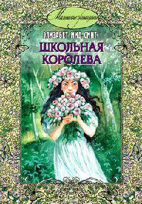 Книга « Школьная королева » - читать онлайн