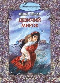 Книга « Девичий мирок » - читать онлайн