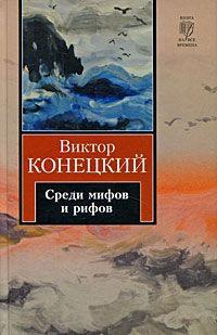 За доброй надеждой. Книга 2. Среди мифов и рифов