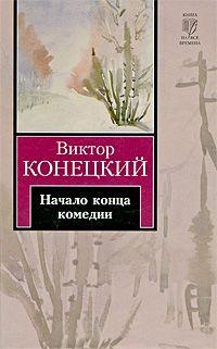 Книга « Начало конца комедии » - читать онлайн