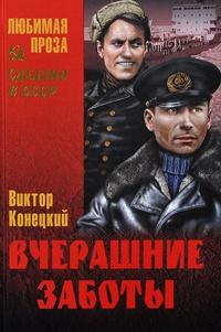 Книга « Вчерашние заботы » - читать онлайн