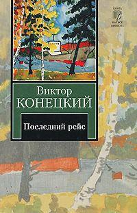 Книга « За доброй надеждой. Книга 8. Последний рейс » - читать онлайн