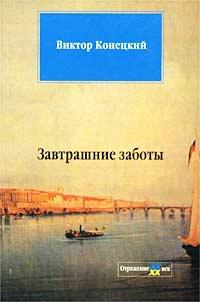 Книга « Завтрашние заботы » - читать онлайн