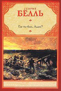 Книга « Где ты был, Адам? » - читать онлайн