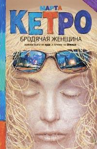 Книга « Бродячая женщина » - читать онлайн