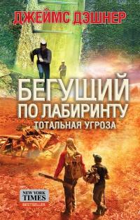 Книга « Тотальная угроза » - читать онлайн