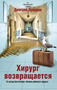 Книга « Хирург возвращается » - читать онлайн