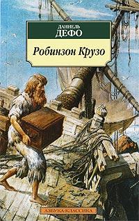 Книга « Робинзон Крузо » - читать онлайн