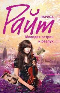 Книга « Мелодия встреч и разлук » - читать онлайн