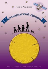 Книга « Жандармский дворик » - читать онлайн