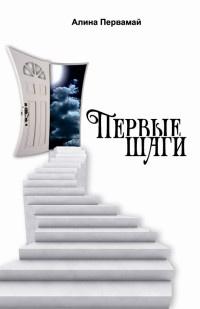 Книга « Первые шаги » - читать онлайн