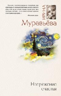 Книга « Напряжение счастья » - читать онлайн