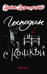 Книга « Господин с кошкой » - читать онлайн