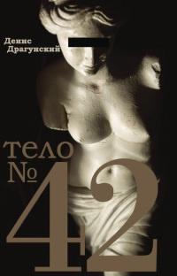 Книга « Тело №42 » - читать онлайн