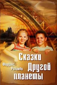 Книга « Сказки Другой планеты » - читать онлайн