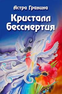 Книга « Кристалл бессмертия » - читать онлайн