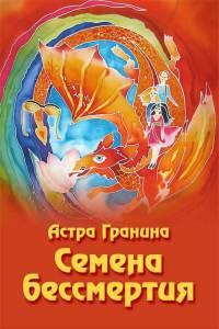 Книга « Семена бессмертия » - читать онлайн