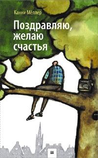 Книга « Поздравляю, желаю счастья » - читать онлайн