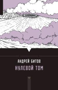 Книга « Нулевой том » - читать онлайн