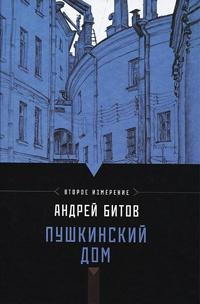 Книга « Пушкинский дом » - читать онлайн