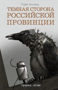 Темная сторона российской провинции