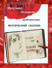 Григорий Грег «Капли крови»