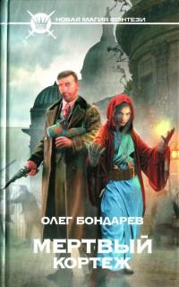 Книга « Мертвый кортеж » - читать онлайн