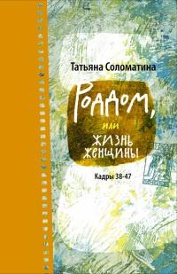 Книга « Роддом, или Жизнь женщины. Кадры 38-47 » - читать онлайн