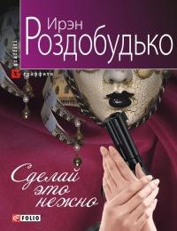 Книга « Сделай это нежно » - читать онлайн