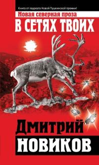 Книга « В сетях Твоих » - читать онлайн