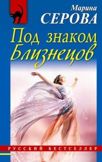 Книга « Под знаком Близнецов » - читать онлайн