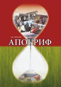 Книга « Апокриф » - читать онлайн