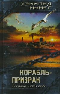 Книга « Корабль-призрак » - читать онлайн