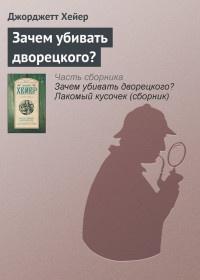 Книга « Зачем убивать дворецкого? » - читать онлайн