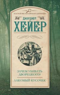 Книга « Зачем убивать дворецкого? Лакомый кусочек » - читать онлайн