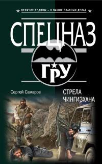 Книга « Стрела Чингисхана » - читать онлайн