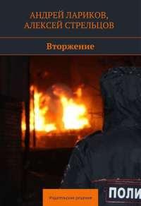 Книга « Вторжение » - читать онлайн