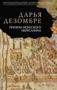 Книга « Призрак Небесного Иерусалима » - читать онлайн