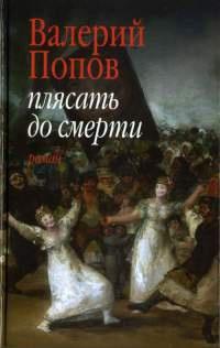 Книга « Плясать до смерти » - читать онлайн