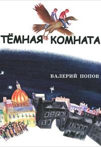 Книга « Темная комната » - читать онлайн