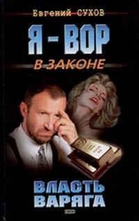 Власть Варяга