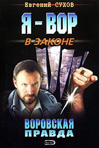 Воровская правда