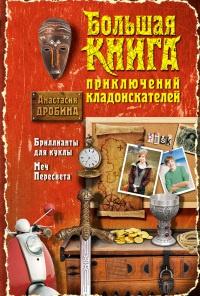 Большая книга приключений кладоискателей