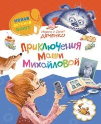 Книга « Приключения Маши Михайловой » - читать онлайн