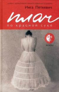 Книга « Плач по красной суке » - читать онлайн