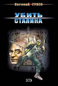 Убить Сталина. Евгений Сухов