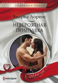 Книга « Невероятная помолвка » - читать онлайн